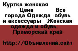 Куртка женская lobe republic  › Цена ­ 1 000 - Все города Одежда, обувь и аксессуары » Женская одежда и обувь   . Приморский край